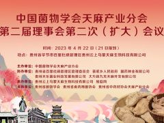 【交通指引】中国菌物学会天麻产业分会第二届理事会第二次（扩大）会议