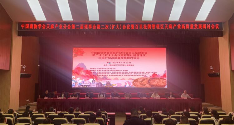 中国菌物学会天麻产业分会第二届理事会第二次（扩大）会议暨百里杜鹃管理区天麻产业高质量发展研讨会议成功召开