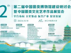 【会议通知】第二届中国菌类博物馆建设研讨会暨中国菌类文化艺术作品展览会