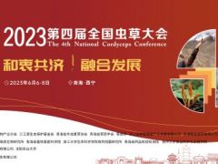 【会议通知】关于召开2023第四届全国虫草大会的通知