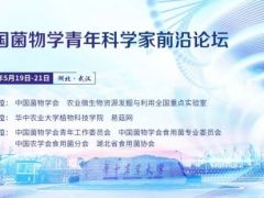 【会议通知】中国菌物学青年科学家前沿论坛