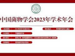 【第一轮通知】中国菌物学会 2023 年学术年会