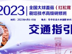 【交通指引】2023全国大球盖菇(红松茸)栽培技术高级研修班