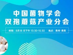 【会议通知】中国菌物学会双孢蘑菇产业分会成立会议通知