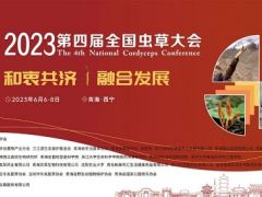 2023第四届全国虫草大会 通知（第二轮）