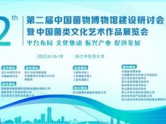 第二届中国菌类博物馆建设研讨会暨中国菌类文化艺术作品展览会