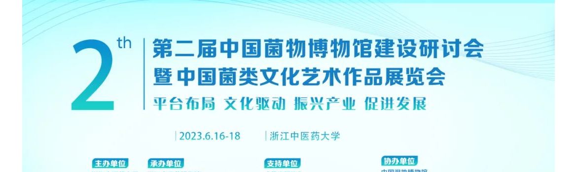 第二届中国菌类博物馆建设研讨会暨中国菌类文化艺术作品展览会