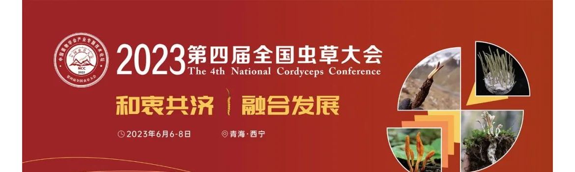 2023第四届全国虫草大会