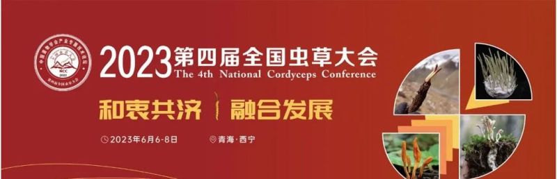 2023第四届全国虫草大会