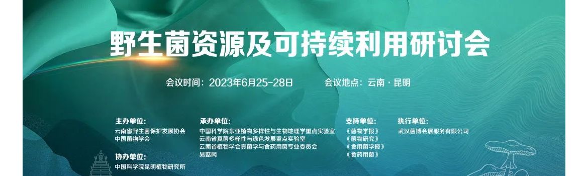 野生菌资源及可持续利用研讨会