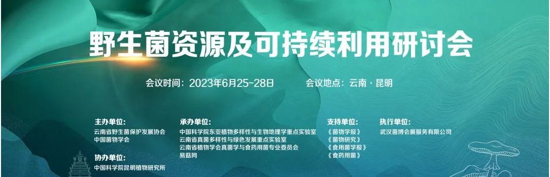 野生菌资源及可持续利用研讨会