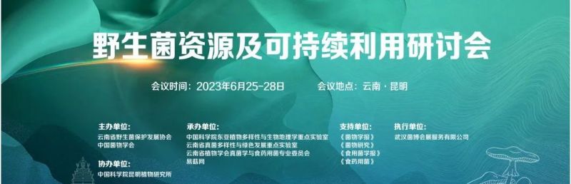 野生菌资源及可持续利用研讨会