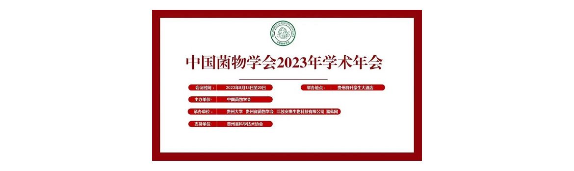 中国菌物学会2023年学术年会