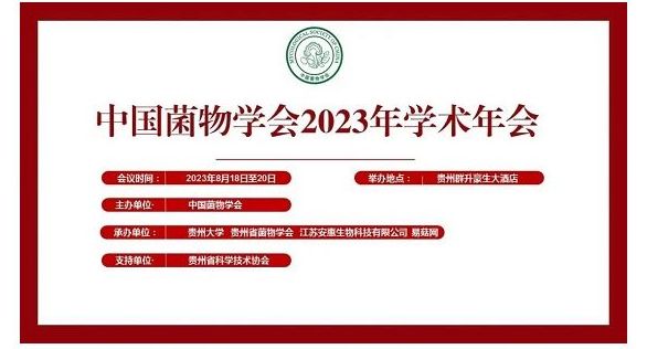 中国菌物学会2023年学术年会