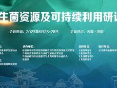 【会议通知】野生菌资源及可持续利用研讨会