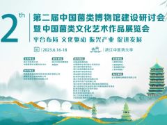 【交通指引】第二届中国菌类博物馆建设研讨会暨中国菌类文化艺术作品展览会