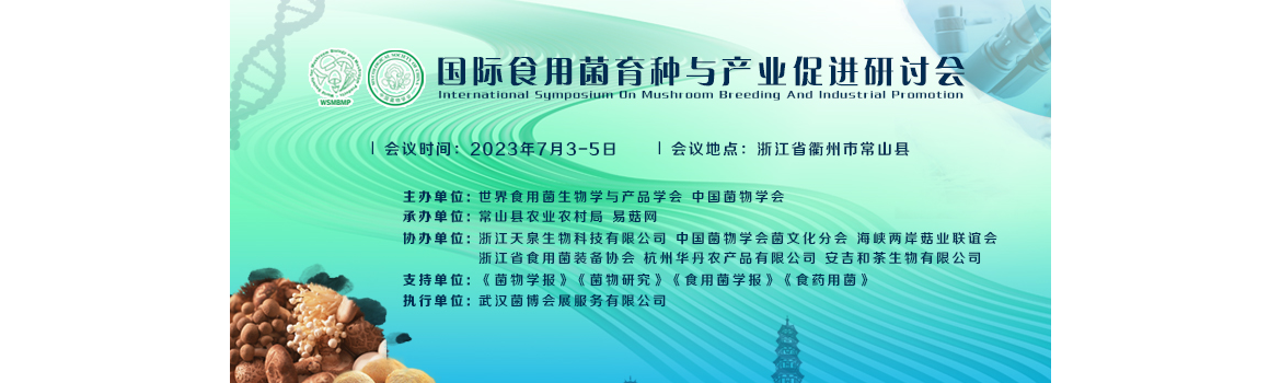 国际食用菌育种与产业促进研讨会