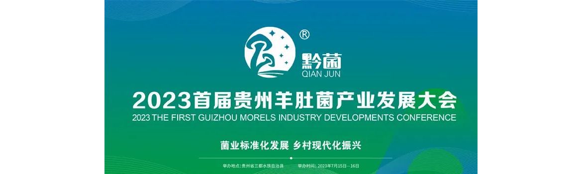 2023首届贵州羊肚菌产业发展大会