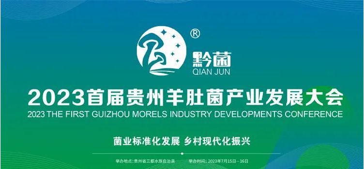 2023首届贵州羊肚菌产业发展大会