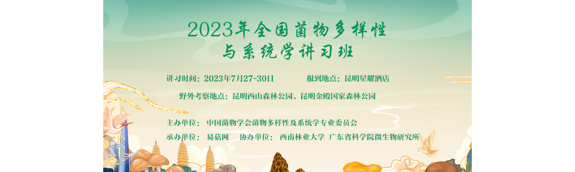 2023 年全国菌物多样性与系统学讲习班（第一轮通知）