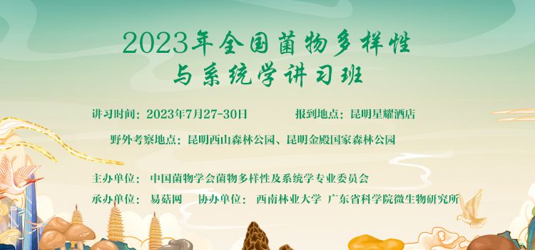 2023 年全国菌物多样性与系统学讲习班（第一轮通知）