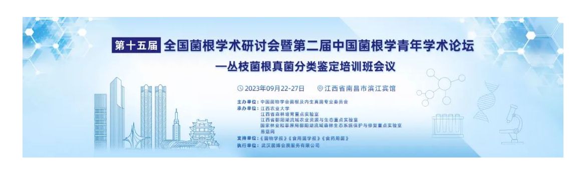第十五届全国菌根学术研讨会暨第二届中国菌根学青年学术论坛——丛枝菌根真菌分类鉴定培训班（第一轮通知）