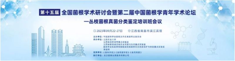 第十五届全国菌根学术研讨会暨第二届中国菌根学青年学术论坛——丛枝菌根真菌分类鉴定培训班（第一轮通知）
