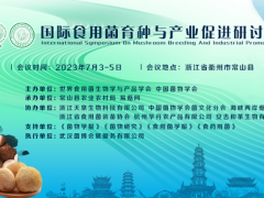 【交通指引】国际食用菌育种与产业促进研讨会