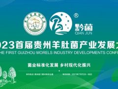 【通知】2023首届贵州羊肚菌产业发展大会（第二轮）