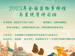 2023全国菌物多样性与系统学讲习班 (第二轮通知)