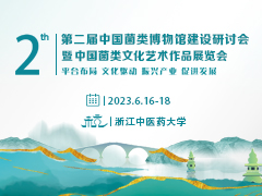 第二届中国菌类博物馆建设研讨会暨中国菌类文化艺术作品展览会