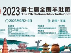 【会议通知】2023第七届全国羊肚菌大会（第一轮通知）