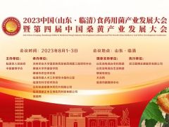 【会议通知】2023 中国（山东·临清）食药用菌产业发展大会暨第四届中国桑黄产业发展大会（第二轮通知）