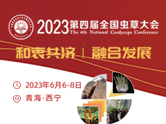 2023第四届全国虫草大会