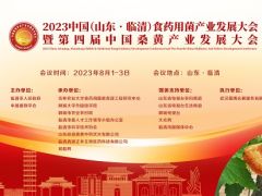 【会议日程】2023 中国（山东·临清）食药用菌产业发展大会暨第四届中国桑黄产业发展大会