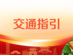 【交通指引】2023 中国（山东·临清）食药用菌产业发展大会暨第四届中国桑黄产业发展大会