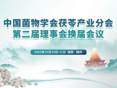 【通知】关于召开中国菌物学会茯苓产业分会第二届理事会换届会议的通知