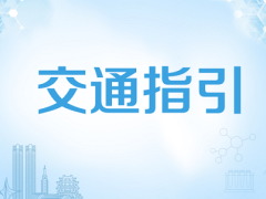 【交通指引】第十五届全国菌根学术研讨会暨第二届中国菌根学青年学术论坛——丛枝菌根真菌分类鉴定培训班