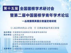 【详细会议日程】第十五届全国菌根学术研讨会暨第二届中国菌根学青年学术论坛——丛枝菌根真菌分类鉴定培训班