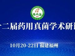 【通知公告】第十二届药用真菌学术研讨会 第二轮通知