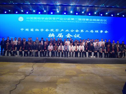 中国菌物学会茯苓产业分会第二届理事会换届会议在靖州举行