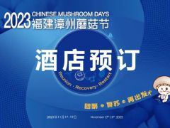 【酒店预订】2023福建漳州蘑菇节