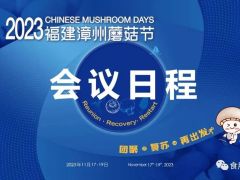 【会议日程】2023福建漳州蘑菇节
