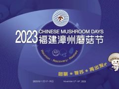 【参会报名】2023福建漳州蘑菇节
