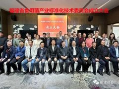 福建省成立食用菌产业标准化技术委员会