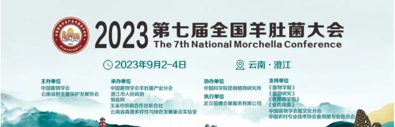【会议通知】2023第七届全国羊肚菌大会（第二轮通知）