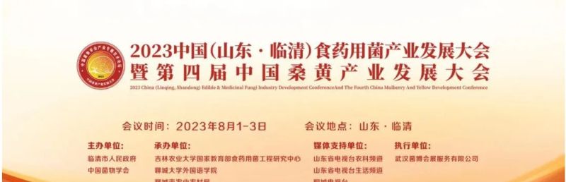 【会议通知】2023 中国（山东·临清）食药用菌产业发展大会暨第四届中国桑黄产业发展大会