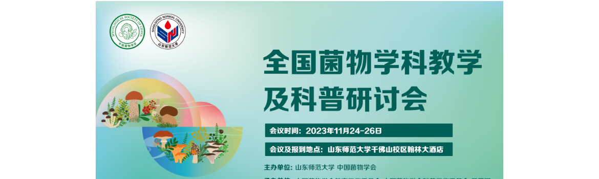 【会议通知】关于举办全国菌物学科教学及科普研讨会的通知