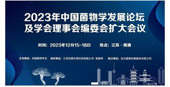 【会议通知】2023 年中国菌物学发展论坛及学会理事会编委会扩大会议