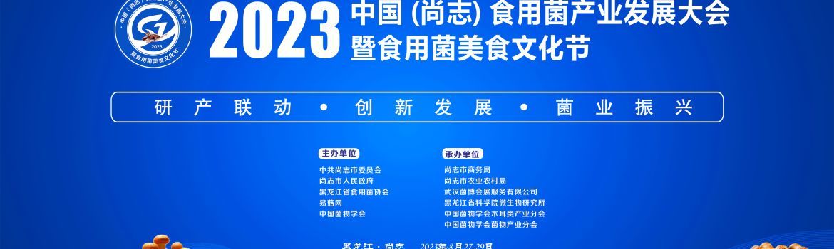 【会议通知】2023 中国（尚志）食用菌产业发展大会暨食用菌美食文化节